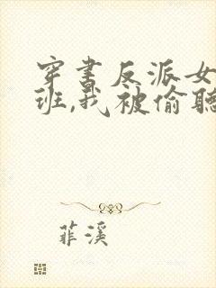 穿书反派女帝跟班,我被偷听心声全集