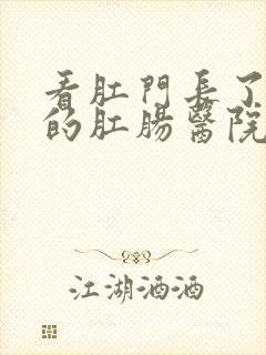 看肛门长了肉球的肛肠医院