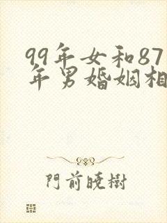 99年女和87年男婚姻相配吗封面