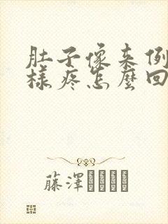 肚子像来例假一样疼怎么回事