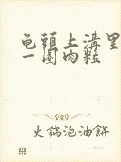 龟头上沟里长了一圈肉粒