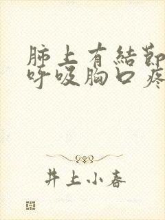 肺上有结节现在呼吸胸口疼怎么回事