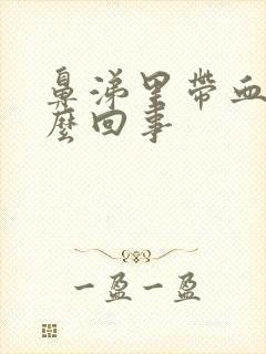 鼻涕里带血丝怎么回事