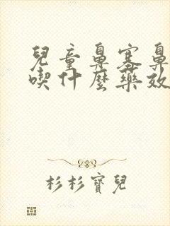 儿童鼻塞鼻涕多吃什么药效果好