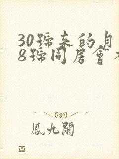 30号来的月经8号同房会不会怀孕