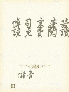 傅司寒唐若柒小说免费阅读