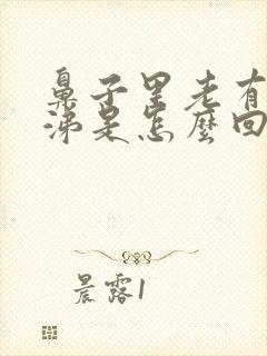 鼻子里老有干鼻涕是怎么回事