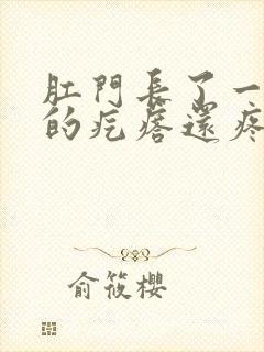 肛门长了一个硬的疙瘩还疼