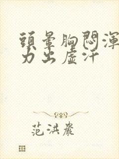 头晕胸闷浑身无力出虚汗封面