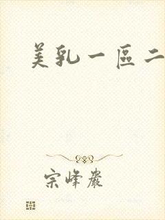 美乳一区二区封面