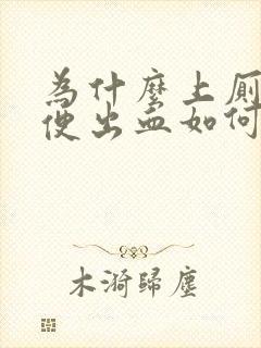 为什么上厕所大便出血如何治疗封面