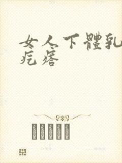 女人下体乳头状疙瘩封面