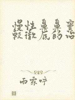 慢性鼻鼻窦炎比较彻底的治疗方法是?