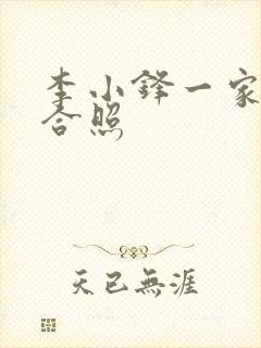 李小锋一家三口合照