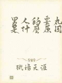 男人的睾丸冰凉是什么原因?