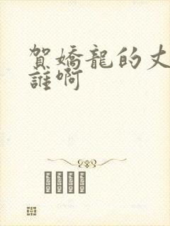 贺娇龙的丈夫是谁啊