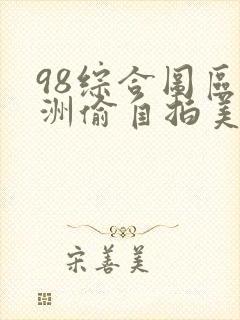 98综合图区亚洲偷自拍美女图片封面