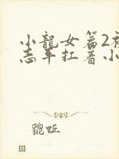 小龙女篇2被尹志平扛着小说