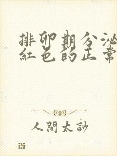 排卵期分泌物是红色的正常吗