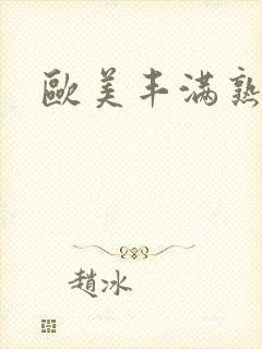 欧美丰满熟妇乱封面