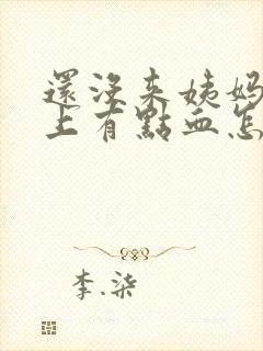 还没来姨妈内裤上有点血怎么回事