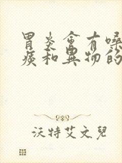 胃炎会有嗓子有痰和异物的感觉呢