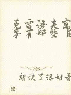 克雷洛夫寓言故事有哪些 目录