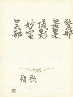 吴妙仪最惊艳三部电影是哪部封面