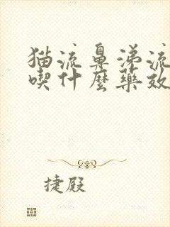 猫流鼻涕流眼泪吃什么药效果好封面