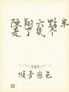 陈翔六点半演员走了几个封面