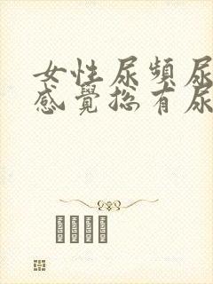 女性尿频尿不尽感觉总有尿意