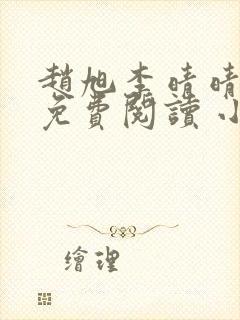 赵旭李晴晴小说免费阅读 小说封面