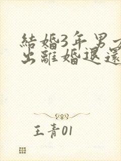 结婚3年男方提出离婚退还彩礼应是多少