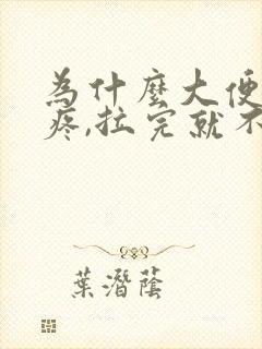 为什么大便肚子疼,拉完就不疼了封面