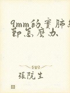 9mm的实肺结节怎么办