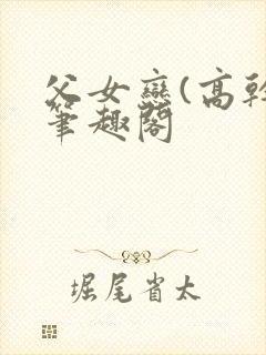 父女恋(高干)笔趣阁