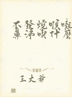 不发烧喉咙痛流鼻涕吃什么药