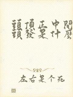 头顶正中间长白头发是什么原因