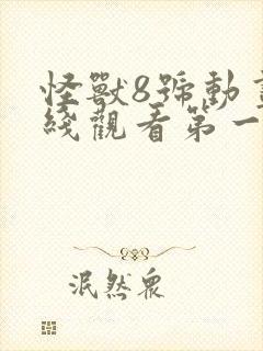 怪兽8号动画在线观看第一季