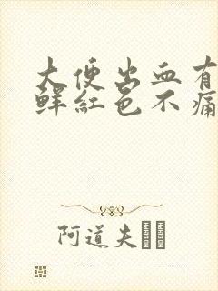 大便出血有血块鲜红色不痛不痒怎么回事