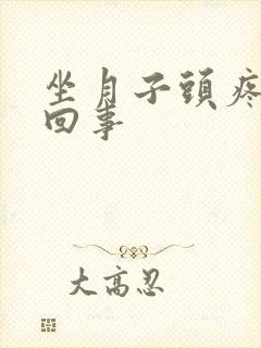 坐月子头疼怎么回事