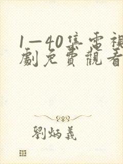 1—40集电视剧免费观看40集小巷人家封面