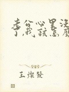 老公心里没有我了,我该怎么办封面