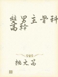 双男主骨科父子高干