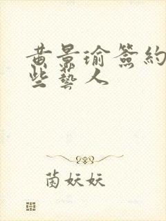 黄景瑜签约了哪些艺人