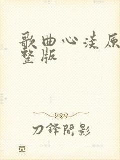 歌曲心淡原唱完整版封面