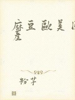 麻豆 欧美 国产