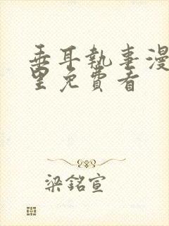 垂耳执事漫画哪里免费看封面