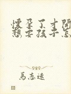 怀孕了才开始不想要孩子怎么办