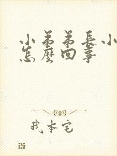 小弟弟长小肉粒怎么回事封面